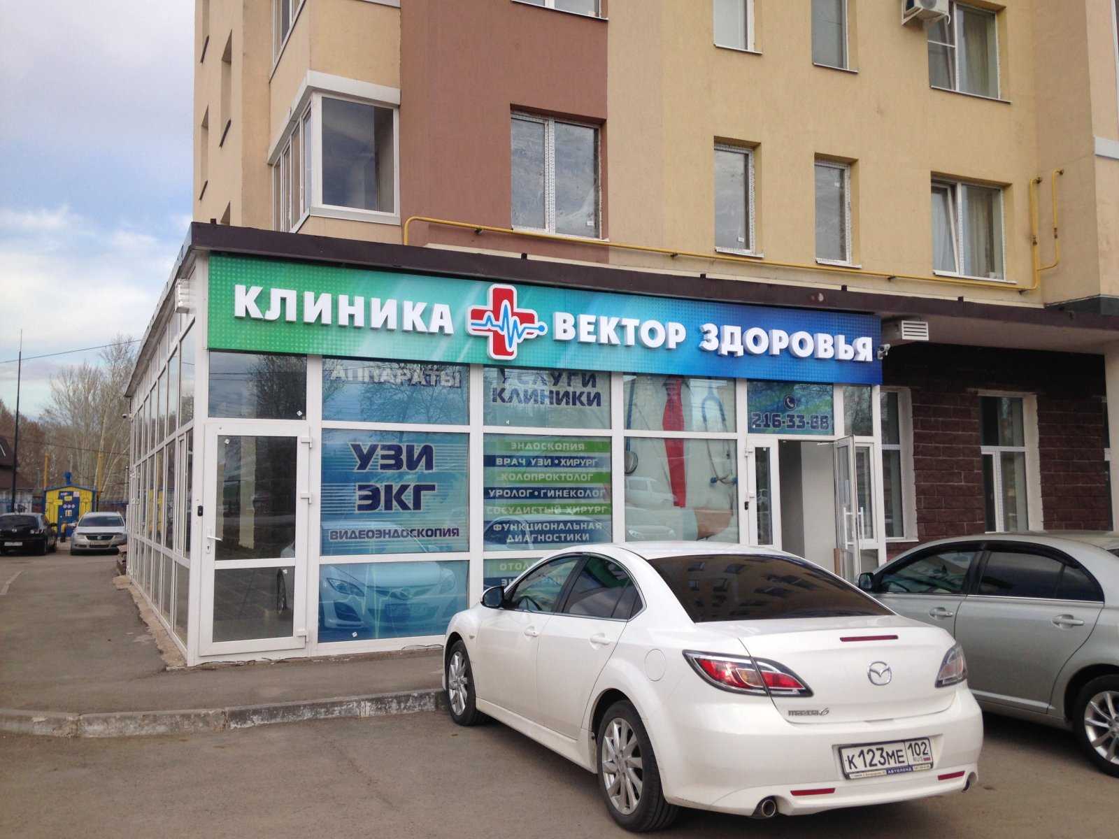 медицинская клиника Вектор Здоровья фото 1