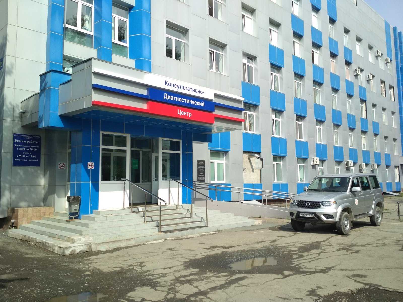 Консультативно-диагностический центр г Южно-Сахалинска