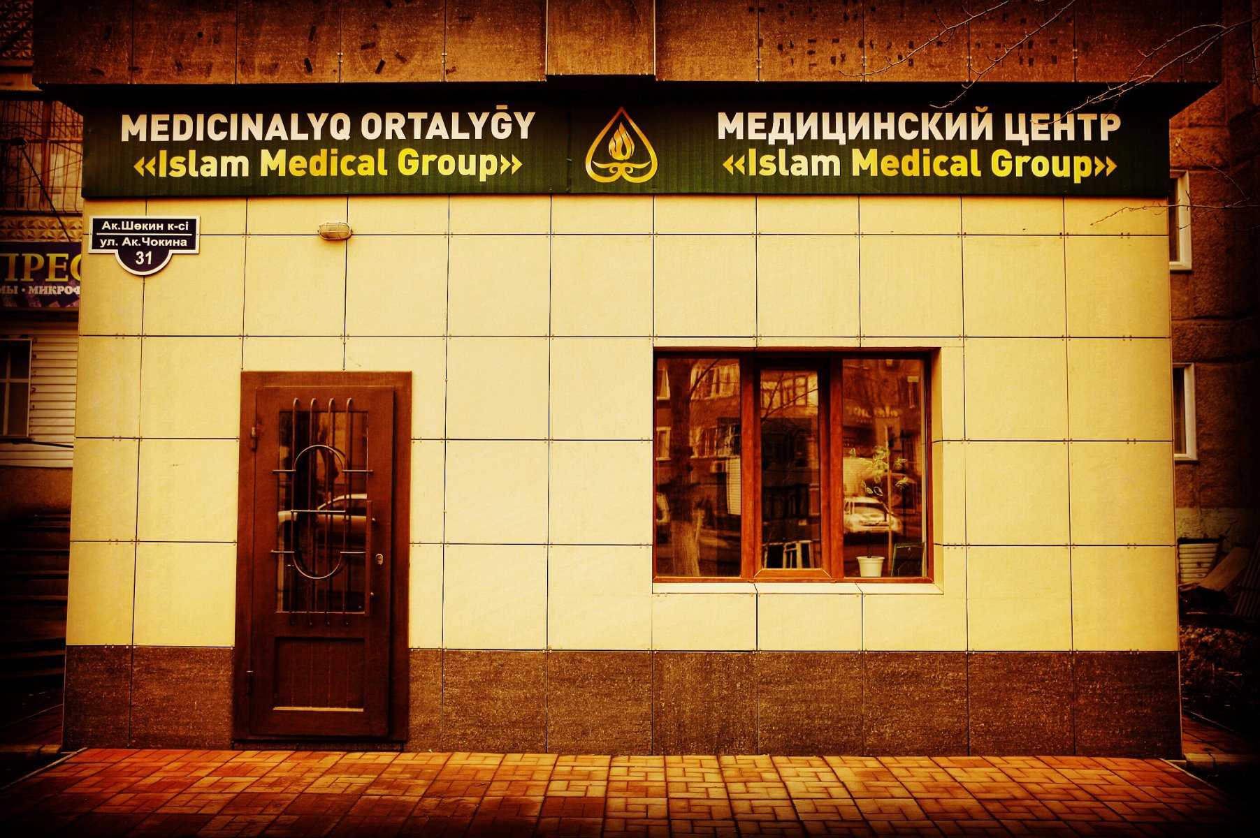 медицинский центр ISLAM MEDICAL GROUP фото 1