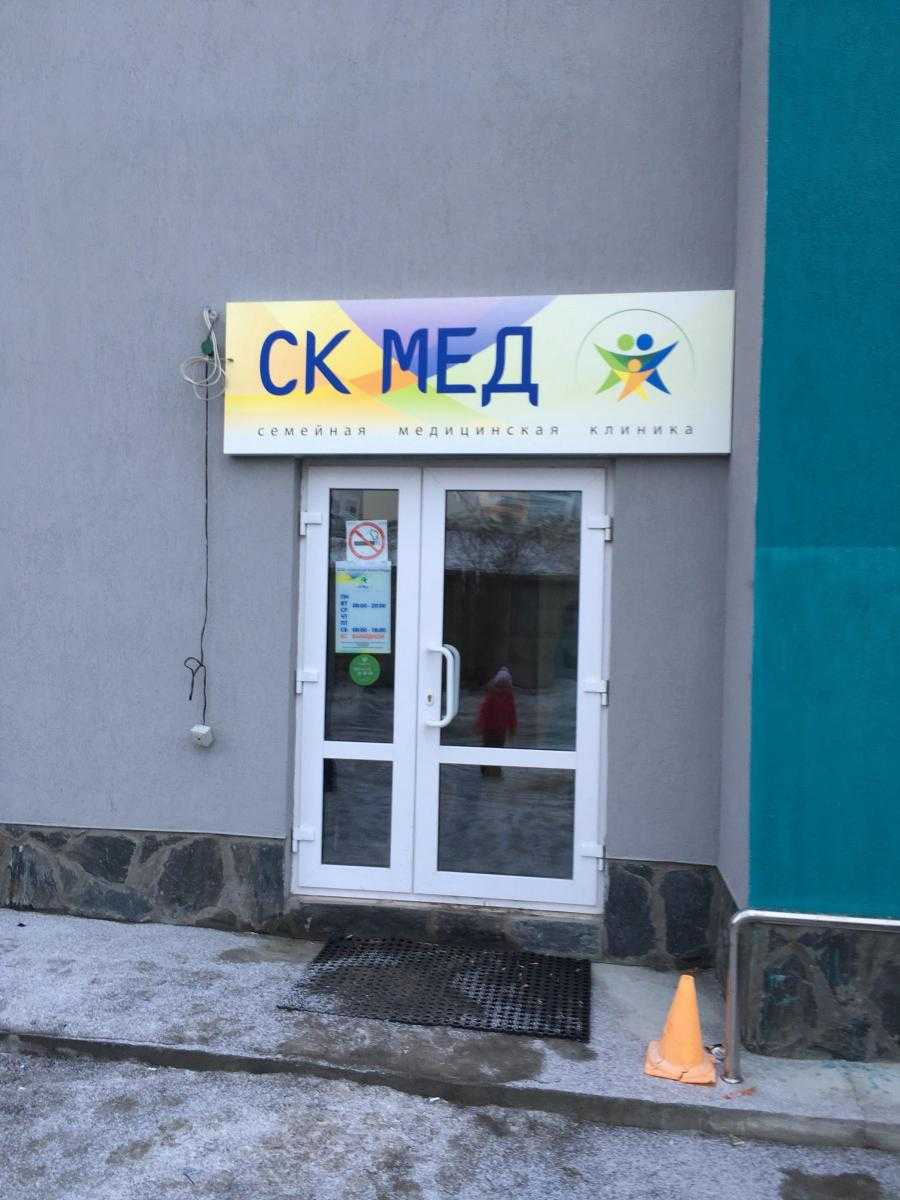 медицинский центр СК-МЕД фото 1