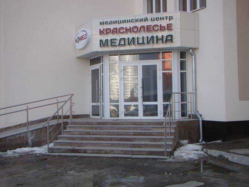 медицинский центр Краснолесье-Медицина фото 1