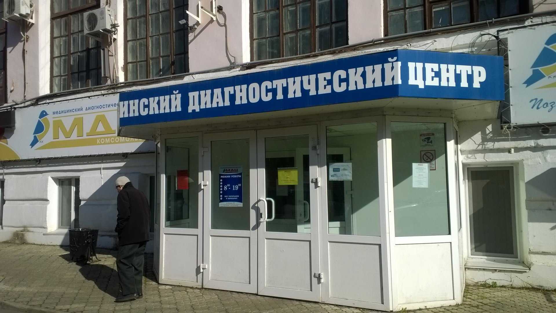 Медицинский диагностический центр-Комсомольск фото 1