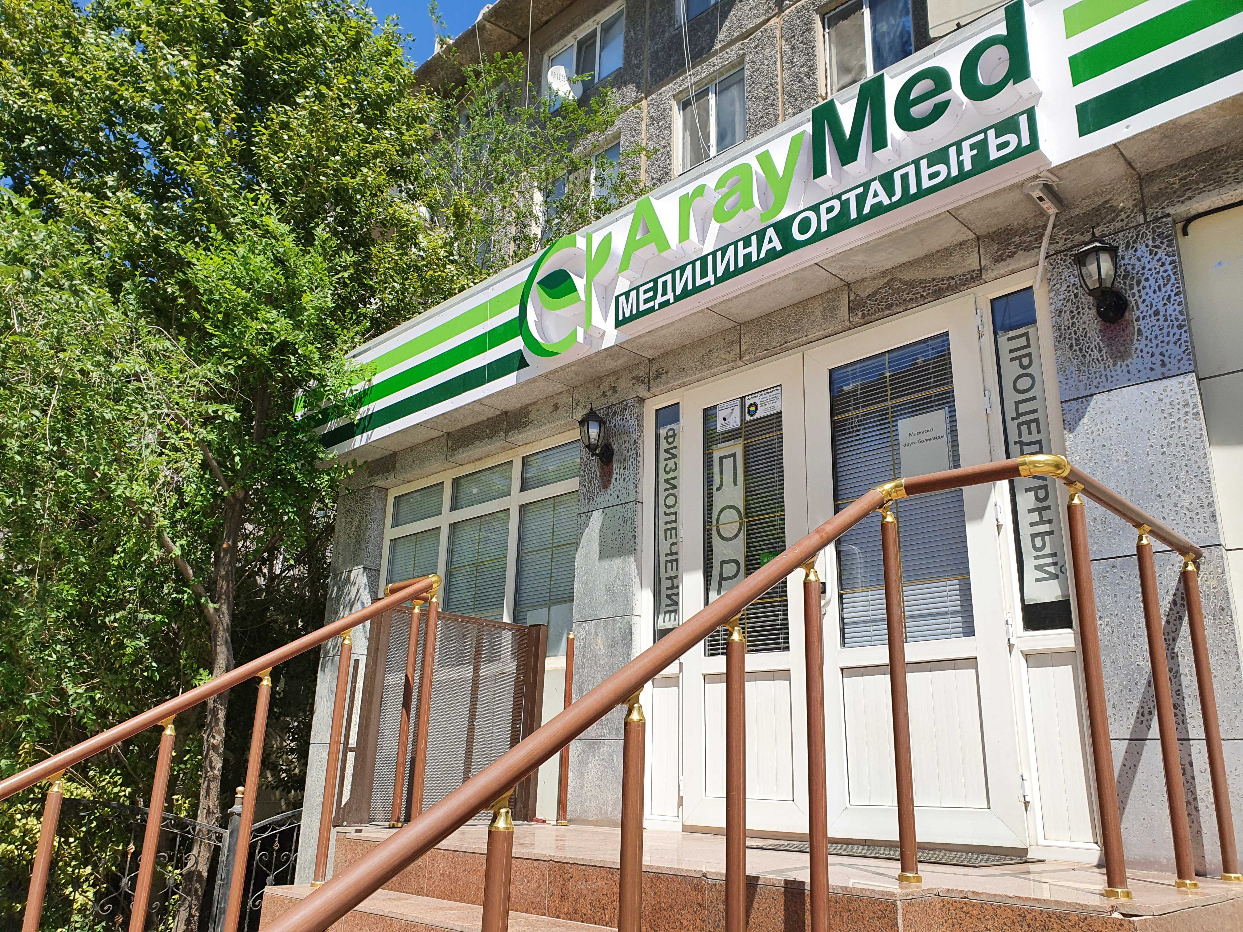 медицинский центр ArayMed фото 1