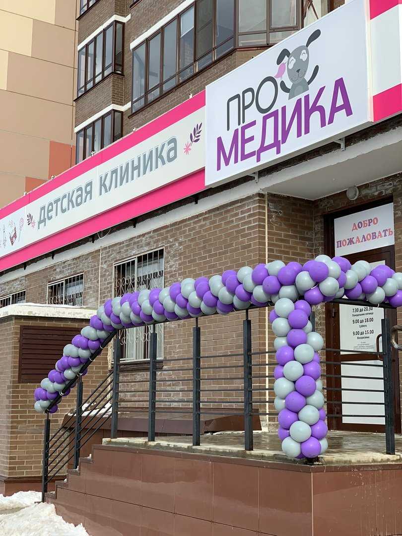 детская клиника ПроМедика фото 1