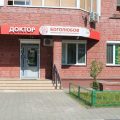 медицинский центр Доктор Боголюбов фото 1