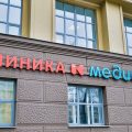 многопрофильная семейная клиника К медицина фото 1