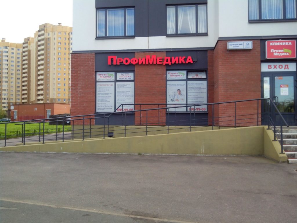 многопрофильная клиника ПрофиМедика фото 2