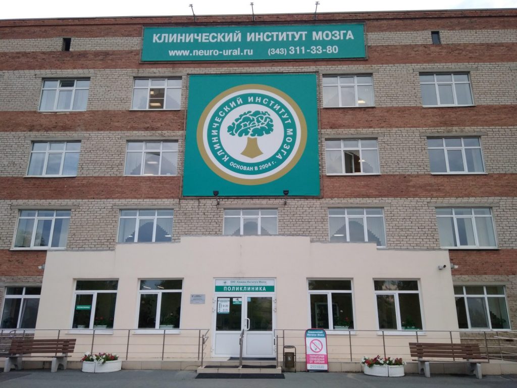 медицинский центр Клиника Института Мозга фото 2