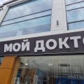 медицинский центр Мой доктор фото 1